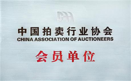 中国拍卖行业协会会员单位