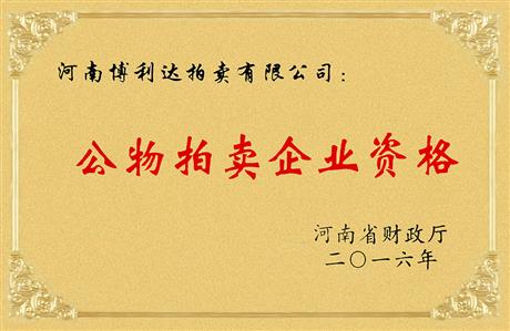 公物拍卖企业资格