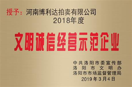 文明诚信经营示范企业