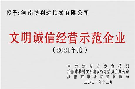 文明诚信经营示范企业2021
