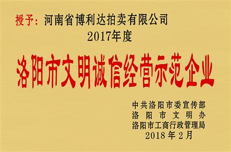 洛阳市文明诚信经营示范企业