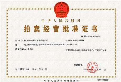 拍卖经营批准证书