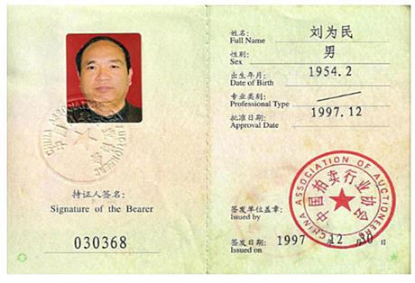 拍卖师执业注册记录卡1