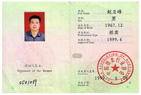 拍卖师执业注册记录卡2